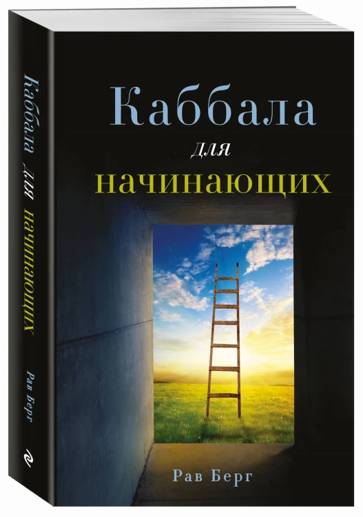 Каббала для начинающих
