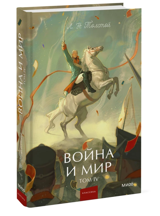 Война и мир. Том 4. Вечные истории. Young Adult