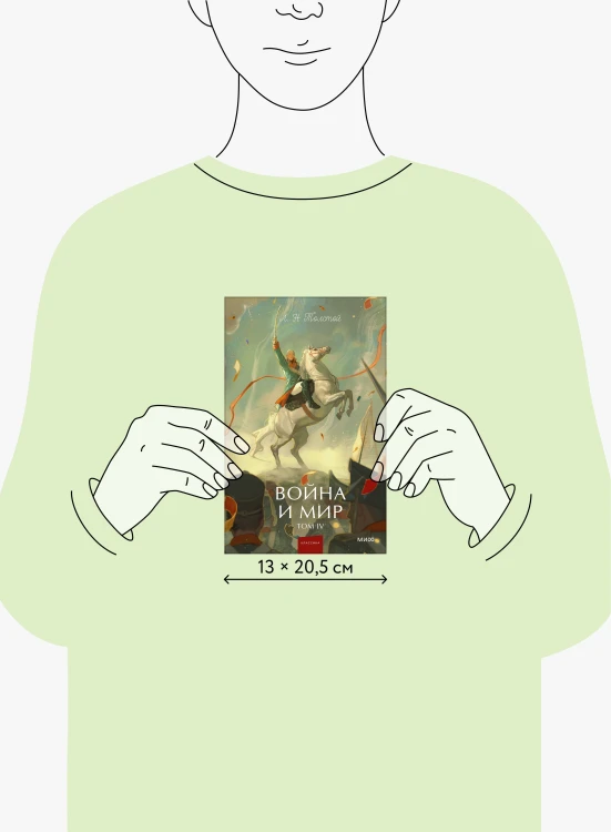 Война и мир. Том 4. Вечные истории. Young Adult