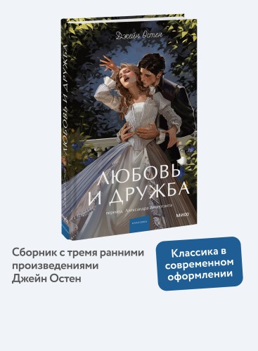 Любовь и дружба. Вечные истории. Young Adult