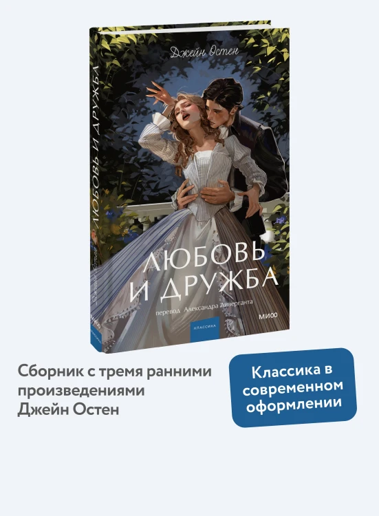 Любовь и дружба. Вечные истории. Young Adult