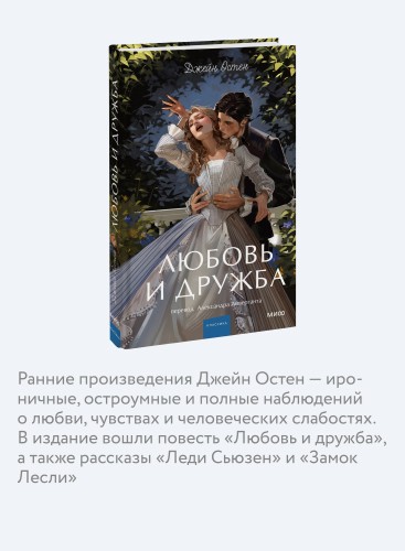 Любовь и дружба. Вечные истории. Young Adult