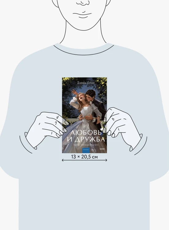 Любовь и дружба. Вечные истории. Young Adult
