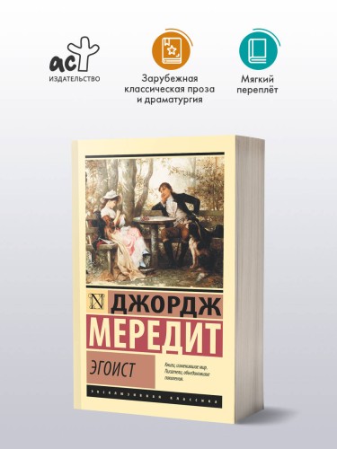 Эгоист
