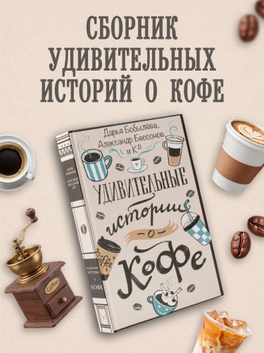 Удивительные истории о кофе