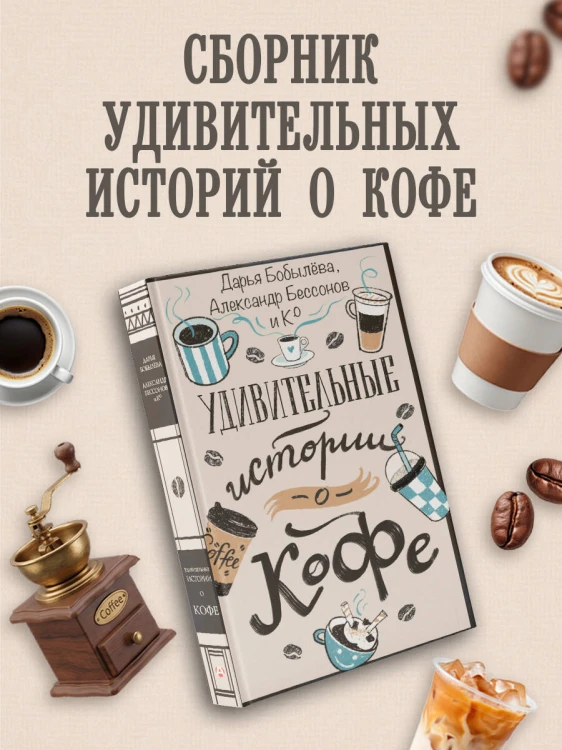 Удивительные истории о кофе