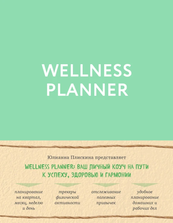 Wellness planner: ваш личный коуч на пути к успеху, здоровью и гармонии (мятный)
