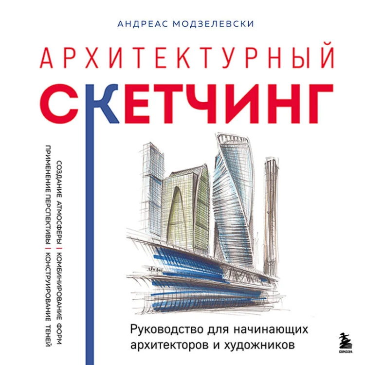 Архитектурный скетчинг. Руководство для начинающих архитекторов и художников