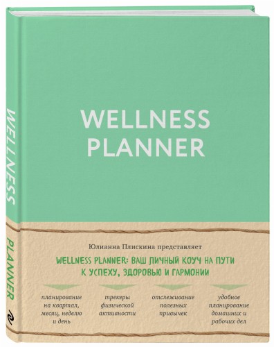 Wellness planner: ваш личный коуч на пути к успеху, здоровью и гармонии (мятный)
