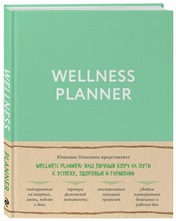 Wellness planner: ваш личный коуч на пути к успеху, здоровью и гармонии (мятный)