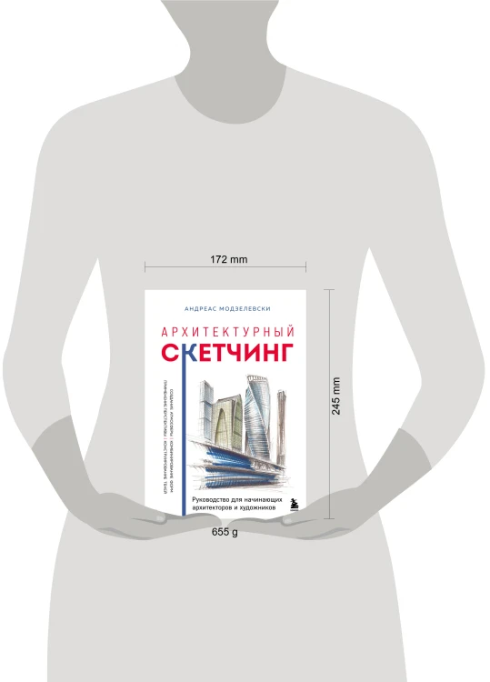 Архитектурный скетчинг. Руководство для начинающих архитекторов и художников
