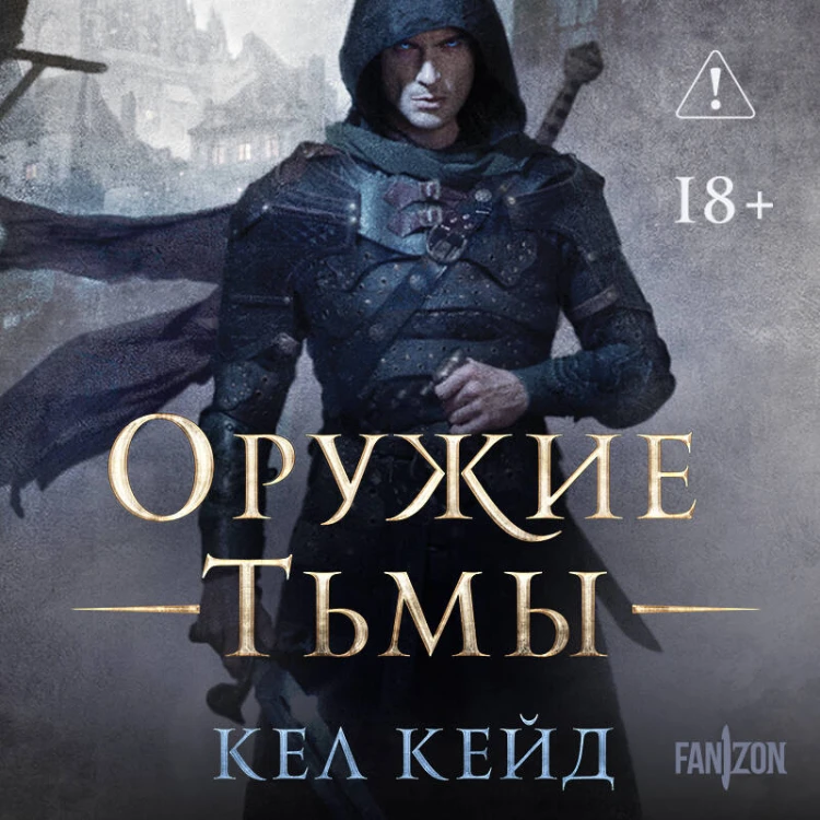 Оружие тьмы