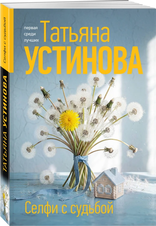 Селфи с судьбой