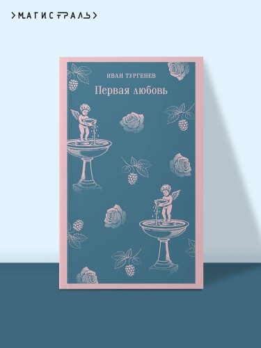 Первая любовь