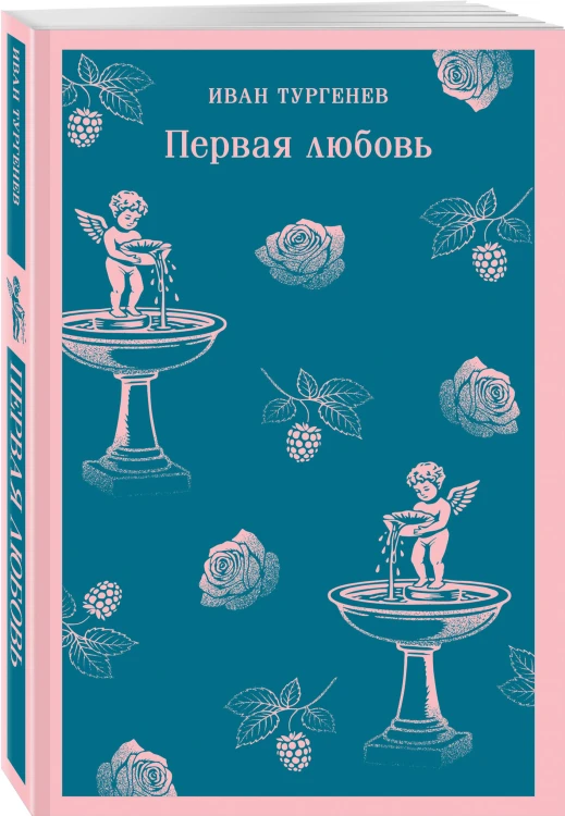 Первая любовь