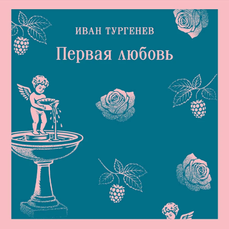 Первая любовь