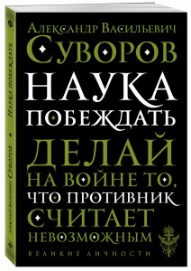 Наука побеждать