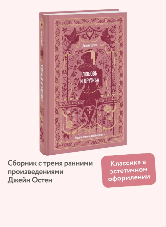 Любовь и дружба. Вечные истории