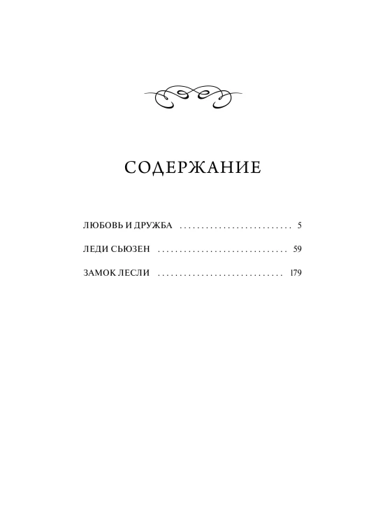 Любовь и дружба. Вечные истории
