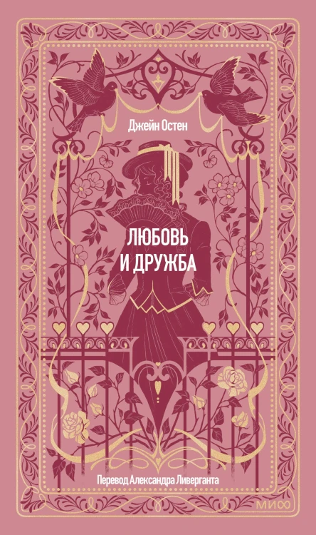 Любовь и дружба. Вечные истории