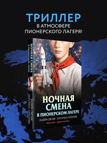Ночная смена в пионерском лагере