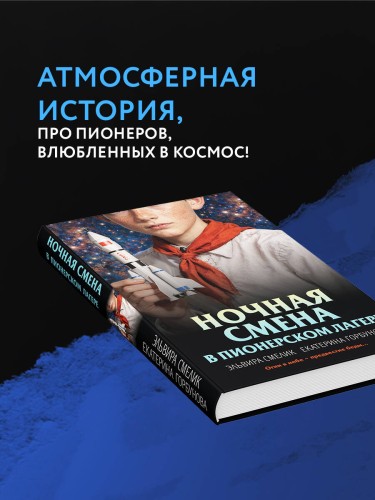 Ночная смена в пионерском лагере