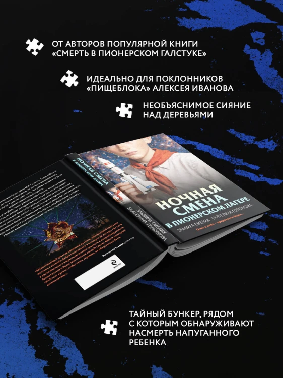 Ночная смена в пионерском лагере