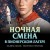 Ночная смена в пионерском лагере