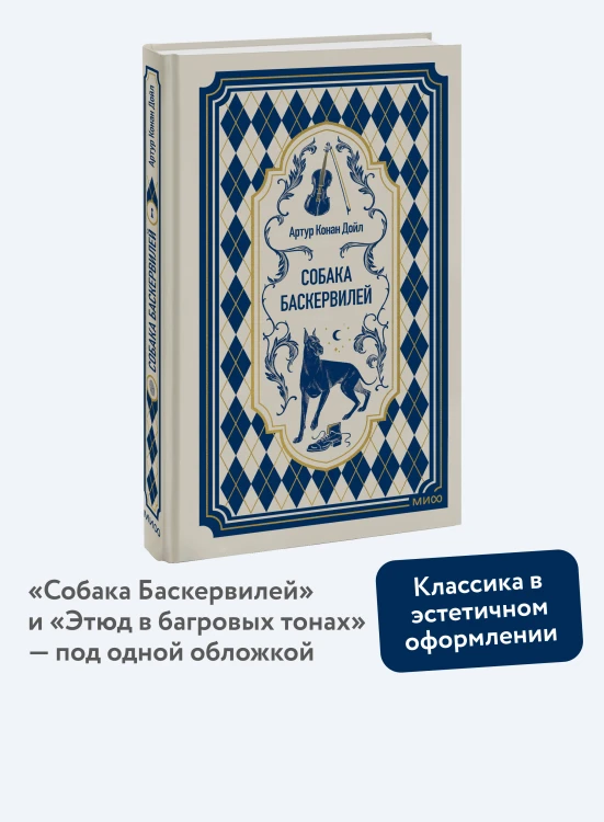 Собака Баскервилей. Вечные истории