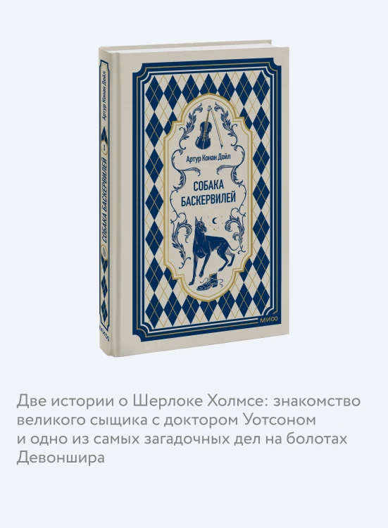 Собака Баскервилей. Вечные истории