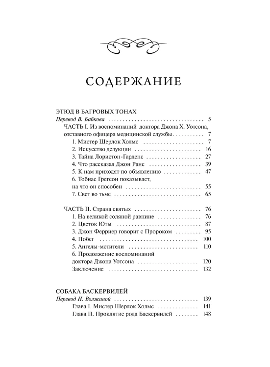 Собака Баскервилей. Вечные истории