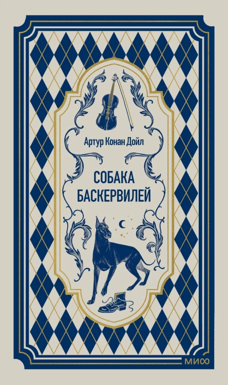 Собака Баскервилей. Вечные истории