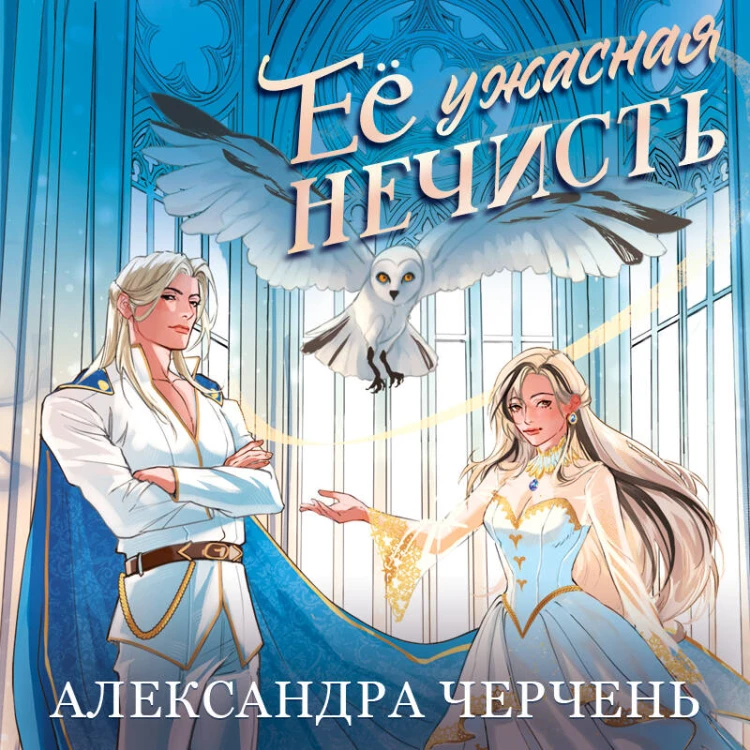 Ее ужасная нечисть