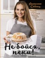 Не бойся, пеки!