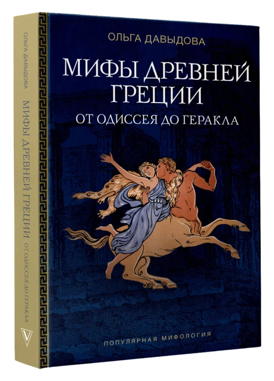 Мифы Древней Греции: от Одиссея до Геракла
