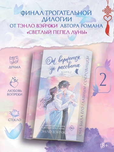 Он вернется до рассвета. Книга 2