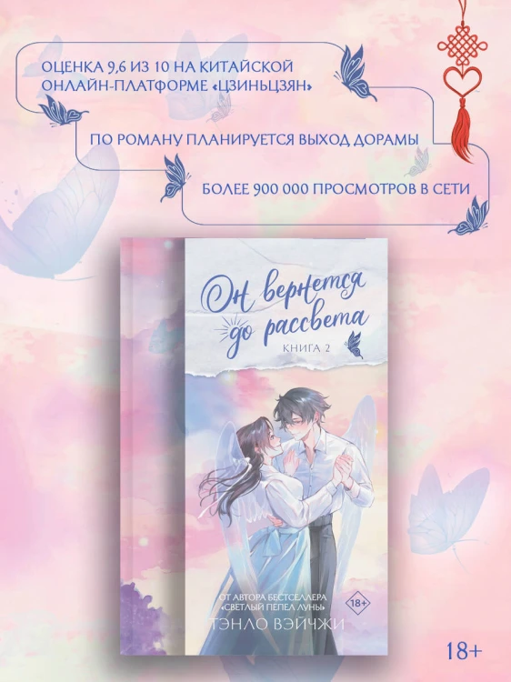Он вернется до рассвета. Книга 2