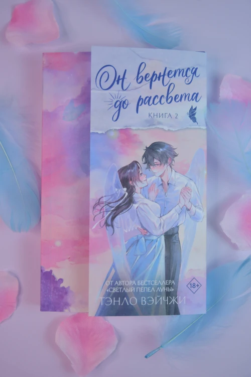 Он вернется до рассвета. Книга 2