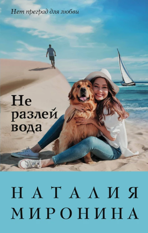Не разлей вода