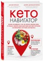 Кето-навигатор. Научное исследование о том, как отличить полезные жиры от вредных, подобрать идеальный рацион для своего организма и оптимизировать внутренние энергозатраты