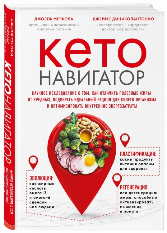 Кето-навигатор. Научное исследование о том, как отличить полезные жиры от вредных, подобрать идеальный рацион для своего организма и оптимизировать внутренние энергозатраты