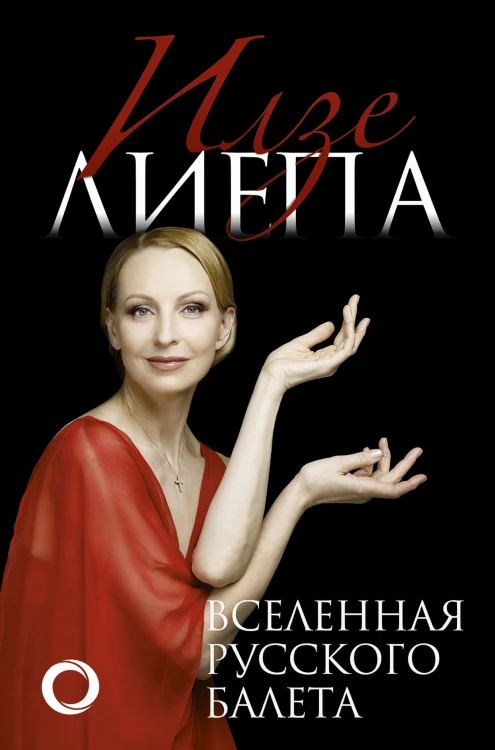 Вселенная русского балета