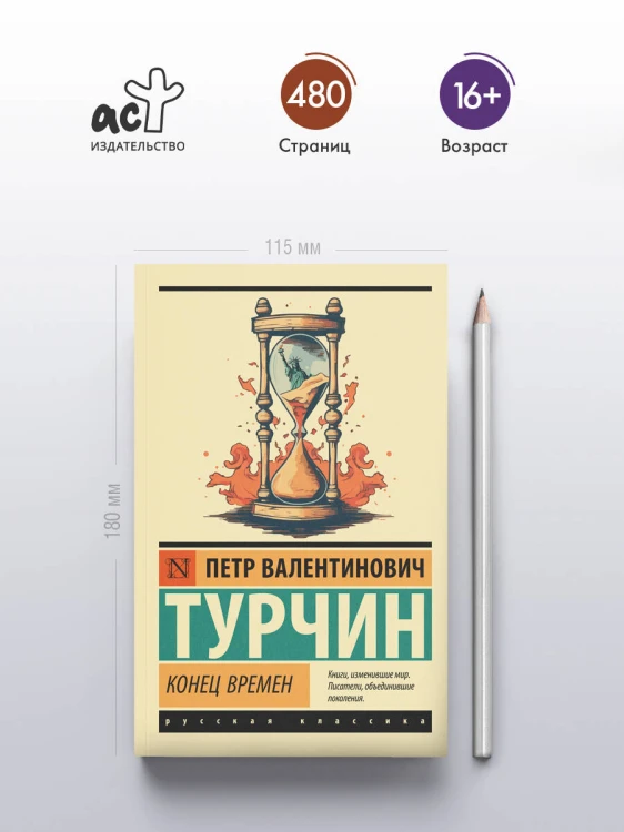 Конец времен