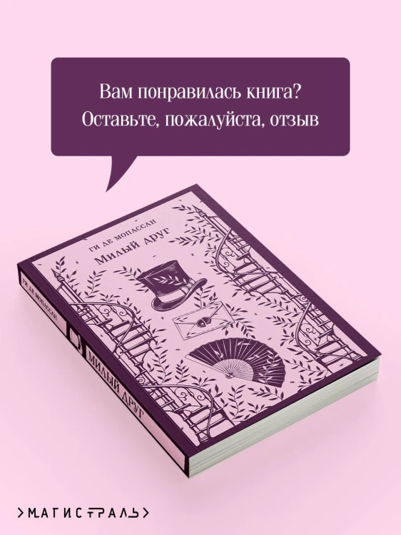Милый друг