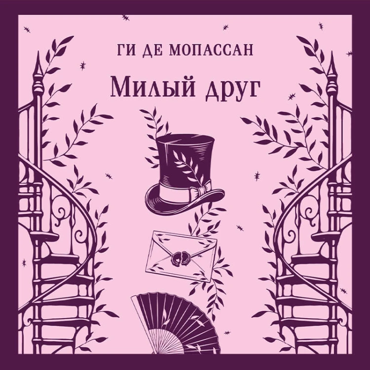 Милый друг