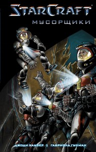 StarCraft: Мусорщики: Графический роман