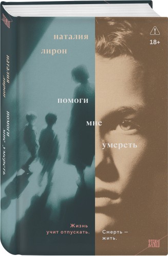 Помоги мне умереть