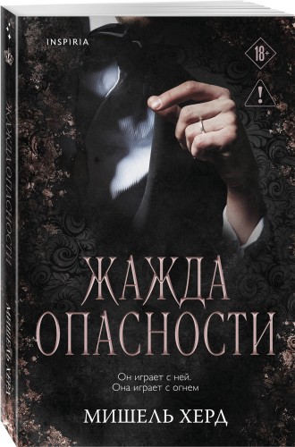 Жажда опасности
