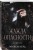 Жажда опасности