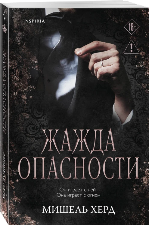 Жажда опасности